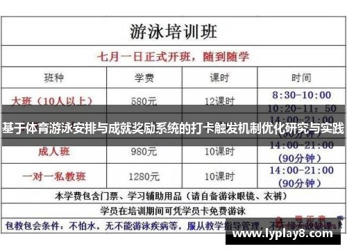 基于体育游泳安排与成就奖励系统的打卡触发机制优化研究与实践