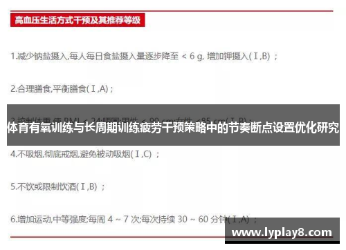 体育有氧训练与长周期训练疲劳干预策略中的节奏断点设置优化研究