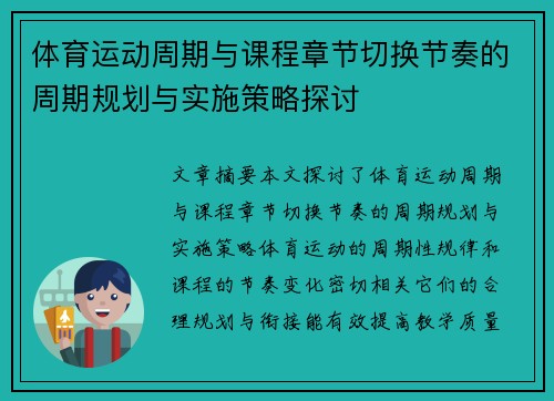 体育运动周期与课程章节切换节奏的周期规划与实施策略探讨