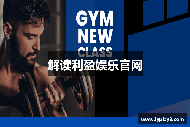 解读利盈娱乐官网