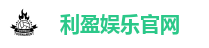 利盈娱乐官网